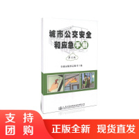城市公交安全和应急手册（第二版）$