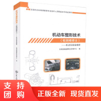  机动车整形技术(检测维修士)-机动车钣金维修 全国机动车检测维修专业技术人员职业水平考试用书 机动车整形$