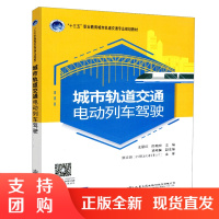  城市轨道交通电动列车驾驶 “十三五” 职业教育城市轨道交通专业规划教材 人民交通出版社股份有限公司 王丽红$