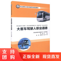  大客车驾驶人职业道德 职业教育大客车驾驶专业规划教材 周铭 编著 大客车 驾驶员职业道德 大客车专业教材$