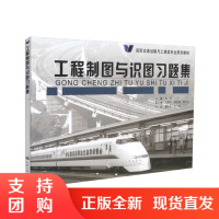  工程制图与识图习题集 高职交通运输与土建类专业规划教材 牟明编著 工程制图 工程识图 高职交通运输教材 土建类