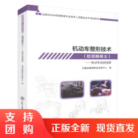  机动车整形技术(检测维修士)-机动车涂装维修 全国机动车检测维修专业技术人员职业水平考试用书 机动车整形$