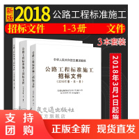 2018年版公路工程标准施工招标文件第1~3册 全套3册 公路工程标准$