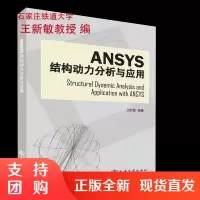 人民交通出版社 Ansys结构动力分析与应用 王新敏石家庄铁道大学$