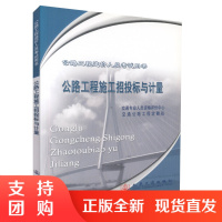 公路工程施工招投标与计量 公路工程造价人员考试用书 公路工程造价人员考试复习用书 公路工程造价师生教学用书$