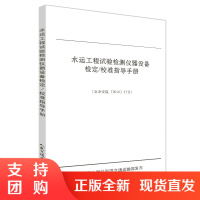 水运工程试验检测仪器设备检定/校准指导手册人民交通出版社股份有限公司中华人名共和国交通运输部发布$