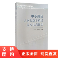 中小跨径公路混凝土桥梁技术状态评估$