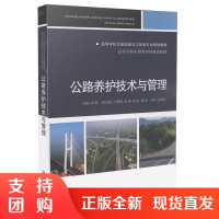 公路养护技术与管理/高等学校交通运输与工程类专业规划教材$