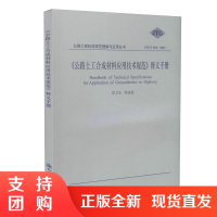 JTG/T D32-2012《公路土工合成材料应用技术规范》释义手册/公路工程标准规范理解与应用丛书$