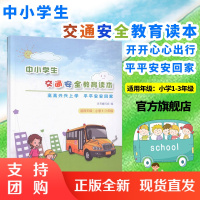 中小学生交通安全教育读本适用小学1~3年级教会孩子出门要走人行道 过马路要走过街设施 红绿灯不抢行 安全通过平面交叉道口