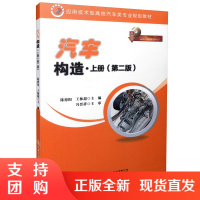 汽车构造(第二版)上册 应用技术型高校汽车类专业规划教材9787114130755陈德阳 王林超主编人民交通出版社$