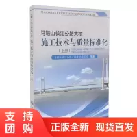 马鞍山长江公路大桥施工技术与质量标准化(上册)$