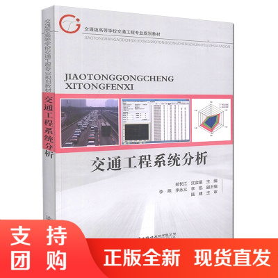 交通工程系统分析 交通版高等学校交通工程专业规划教材 交通工程教学书籍$