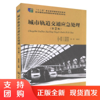  城市轨道交通应急处理(第二版)十二五 职业教育国家规划教材 城市轨道交通运营管理类教学用书 李宇辉 主编$