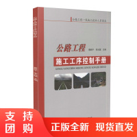 公路工程施工工序控制手册/公路工程一线施工技术人员读本$
