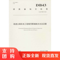 DB 43/T 859-2014 高速公路机电工程概预算编制办法及定额 湖南省$