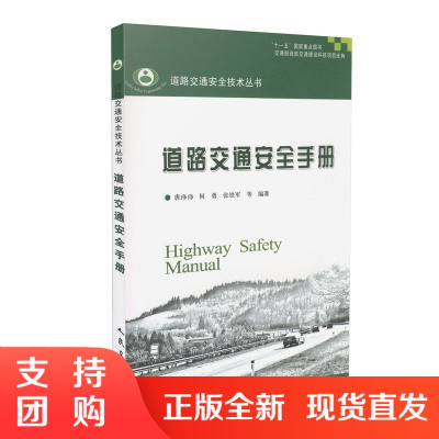 道路交通安全手册/“十一五”国家重点图书/交通部西部交通建设$