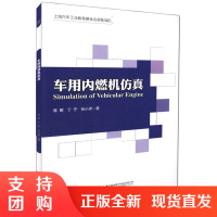 车用内燃机仿真 发动机设计工程师、产品颁布工程师和项目管理人员参考用书$