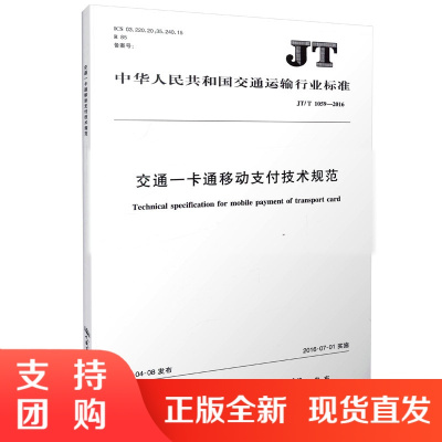 JT/T 1059-2016交通一卡通移动支付技术规范 9787114131783 中国交通行业规范$