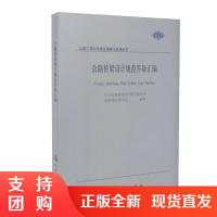 公路桥梁设计规范答疑汇编/公路工程标准规范理解与应用丛书$