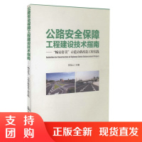 00公路安全保障工程建设技术指南&ldquo;畅安舒美&rdquo;示范公路改造工程实践$