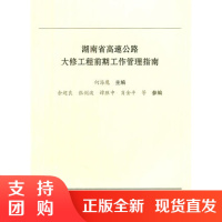 湖南省高速公路大修工程前期工作管理指南$