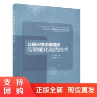 公路三维地理信息与智能化选线技术 道路规划、勘察、设计的工程技术人员参考用书$