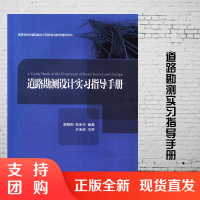 道路勘测设计实习指导手册 道路外业勘测和内业设计人员用书 道路勘测实习教学指导用书 谢晓莉,彭余华编著 人民交通出版社$