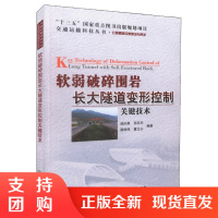  软弱破碎围岩长大隧道变形控制关键技术 &amp;ldquo;十三五&amp;rdquo;国家重点图书出版规划项目 可供