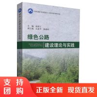  绿色公路建设理论与实践 交通运输行业高层次人才培养项目著作书系 绿色公路建设理论 绿色公路建设技术 陈济丁著$