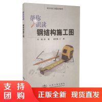 帮你识读钢结构施工图/帮你识读工程图系列图书$