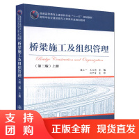 桥梁施工及组织管理(第三版)上册 高等学校交通运输与工程类专业规划教材$