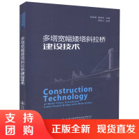 多塔宽幅矮塔斜拉桥建设技术 桥梁设计 施工 科研的人员参考用书 交通院校相关专业师生参考用书 吴俊强,戴祖生 编著$