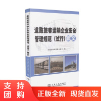 道路旅客运输企业安全管理规范(试行)释义$