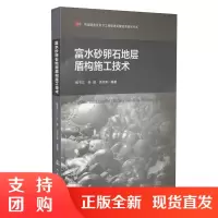 富水砂卵石地层盾构施工技术$
