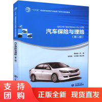 汽车保险与理赔(第二版) 十三五”普通高等教育汽车服务工程专业规划教材 高校汽车服务工程 交通运输 车辆工程等专业教材$