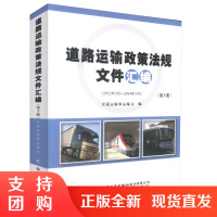  道路运输政策法规文件汇编(第3、4册) 交通运输部道路运输司 道路运输 运输 人民交通出版社股份有限公司$