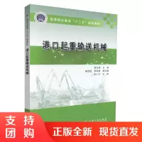 港口起重输送机械 港口起重机械知识 起重机械 交通学校教材 章正伟编著 人民交通出版社股份有限公司9787114