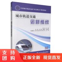  城市轨道交通运营组织 城市轨道交通运营 高职高专教材 慕威 编著 人民交通出版社股份有限公司 97871140