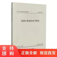  高速公路监控技术要求 中华人民共和国交通运输部 交通运输部公路科学研究院,北京交科公路勘察设计研究院 编著$