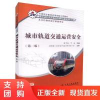 城市轨道交通运营安全中等职业教育改革创新示范教材全国职业教育城市轨道交通专业规划教材9787114110658耿