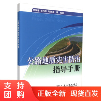 公路地质灾害防治指导手册 公路地质灾害防治 公路地质灾害 李家春,田伟平,马保成编著 人民交通出版社股份有限公司