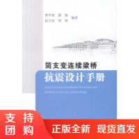  简支变连续梁桥抗震设计手册 李作恒 梁栋 赵文忠 戎贤 编著 梁桥抗震设计手册 梁桥抗震 连续梁桥抗震$