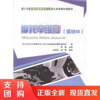  摩托车维修(模块M)浙江省机动车维修技术人员从业资格培训教材 机动车维修 摩托车维修基础知识 周建编著$