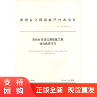  贵州省高速公路绿化工程植物选择指南 贵州省交通运输厅技术指南$