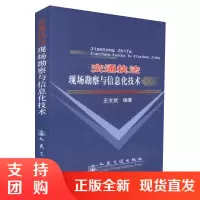  交通执法现场勘察与信息化技术 交通执法现场勘察 交通执法信息化技术 王文武 编著 人民交通出版社股份有限公司$