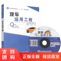  书籍 汽车运用工程 普通高等教育“十二五”精品教材 长安大学汽车学院 编著 汽车运用 高职高专 精品教材$