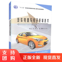  汽车电器与电子控制技术 十二五普通高等教育车辆工程专业规划教材 9787114110702 周云山,张军编著中