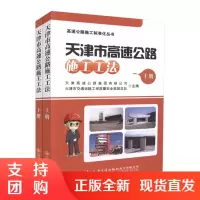  天津市高速公路施工工法(上、下册) 高速公路施工标准化丛书 天津高速公路集团有限公司 等编著 天津市高速公路$