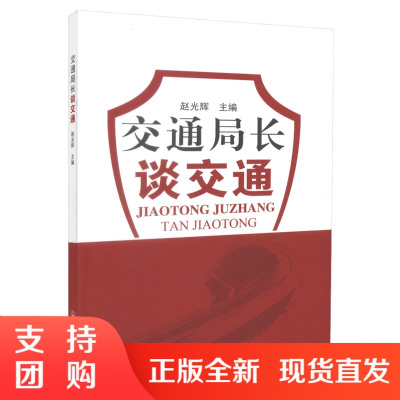  交通局长谈交通 赵光辉 编著 人民交通出版社股份有限公司 交通工程 交通流 交通行政执法 道路运输监管$